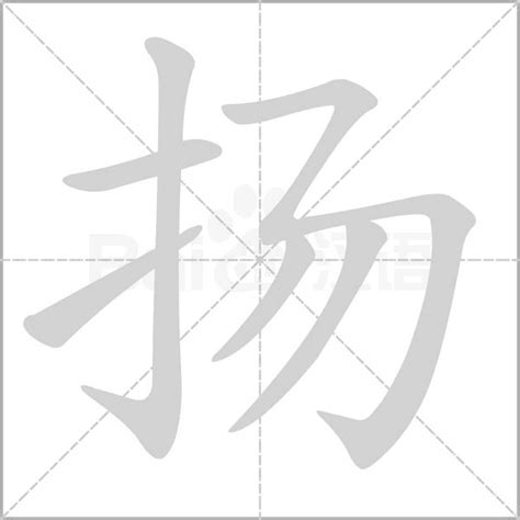 揚字五行|扬的五行属什么,扬字的五行属性,扬的寓意